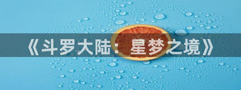 韩漫免费观看在线阅：《斗罗大陆：星梦之境》