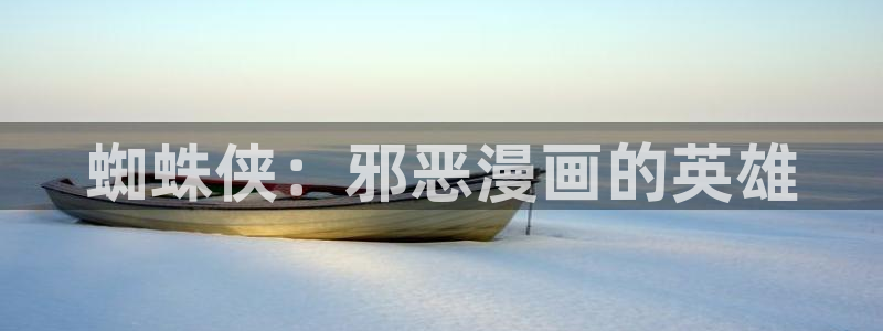 免费韩漫网站入口：蜘蛛侠：邪恶漫画的英雄