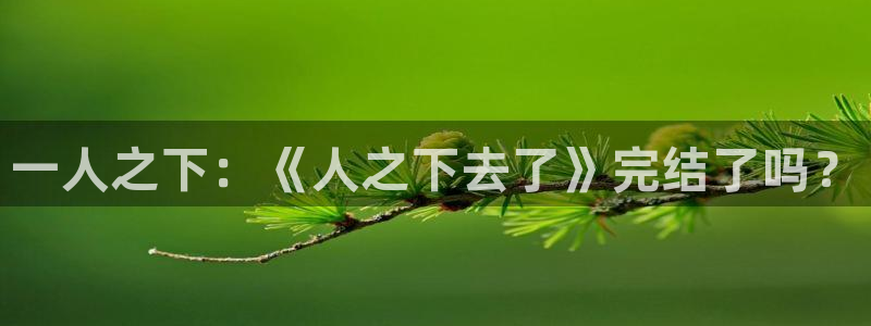 人妻猎人无删减版韩漫画：一人之下：《人之下去了》完结了吗？