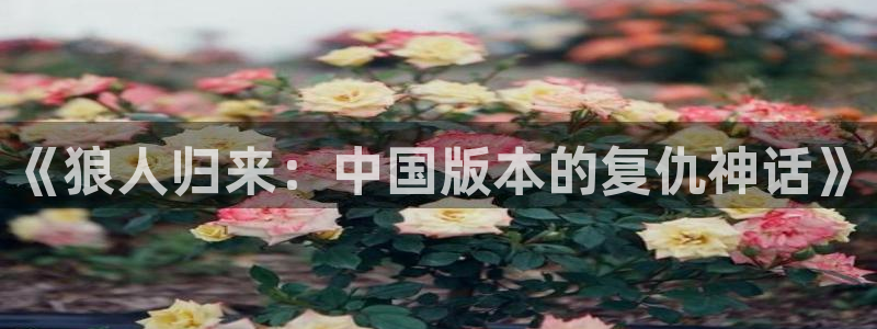 韩漫土豪漫画画免费读漫画下拉漫画免费阅读：《狼人归来：中国版本的复仇神话》