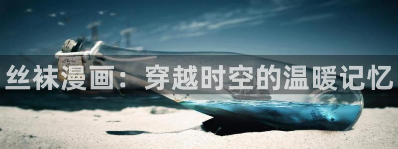 免费观看漫画韩漫：丝袜漫画：穿越时空的温暖记忆