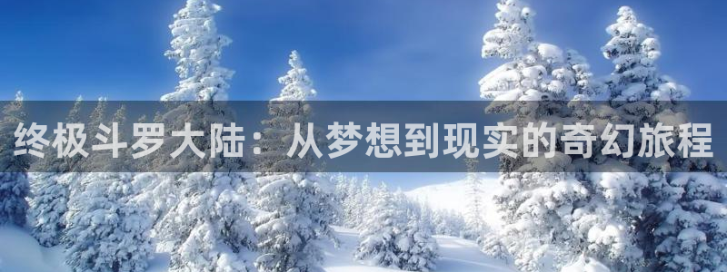 在线观看韩漫大全：终极斗罗大陆：从梦想到现实的奇幻旅程