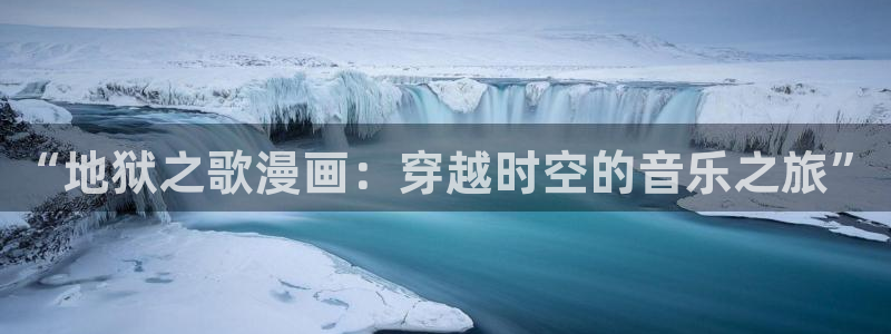 免费漫画韩漫免费阅读：“地狱之歌漫画：穿越时空的音乐之旅”