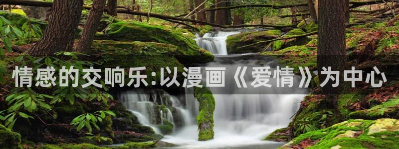 韩漫网站韩漫：情感的交响乐:以漫画《爱情》为中心