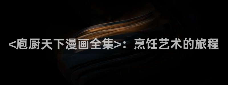 韩漫继母的朋友们免费看