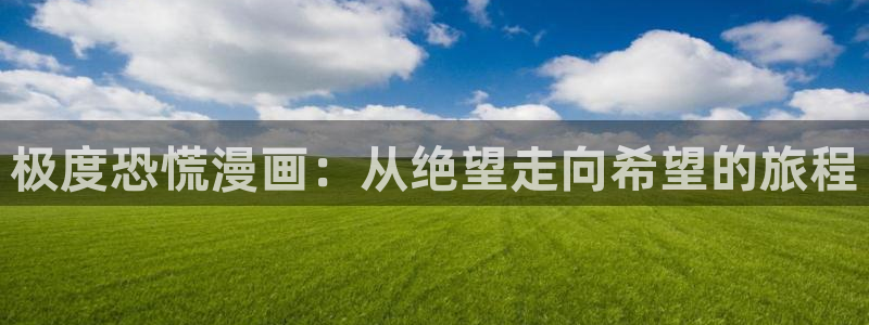 免费韩漫下拉式：极度恐慌漫画：从绝望走向希望的旅程