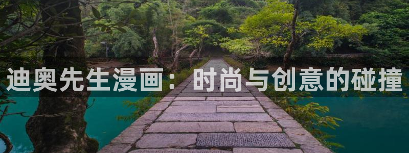 韩漫永久免费漫画软件：迪奥先生漫画：时尚与创意的碰撞