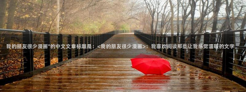 韩漫网站免费无限
