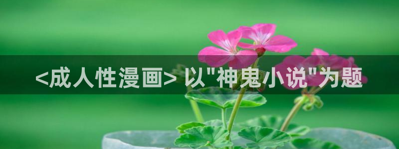 韩漫免费阅读漫画的软件：<成人性漫画> 以\